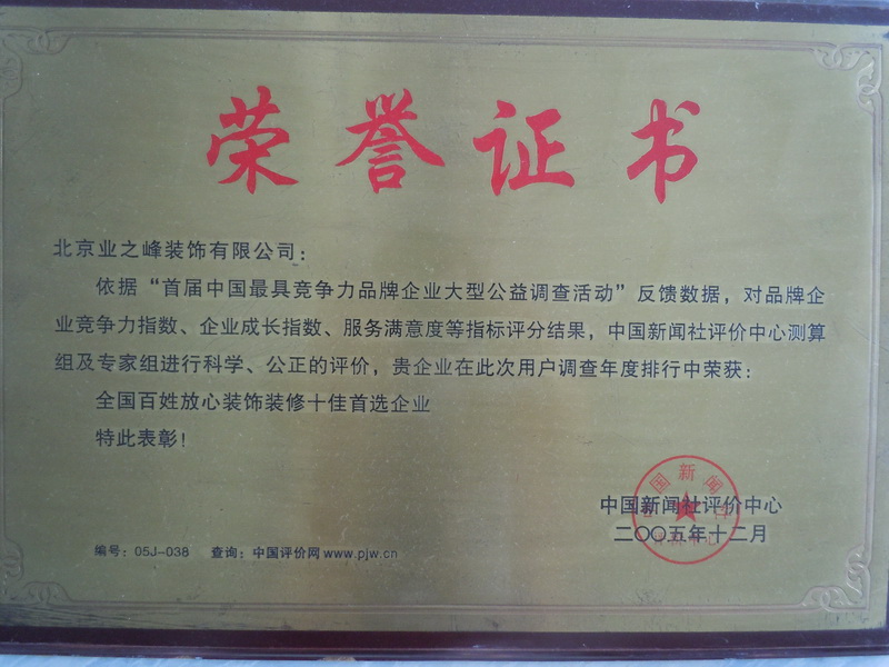 2005年全國(guó)百信放心裝飾裝修十佳首選企業(yè)