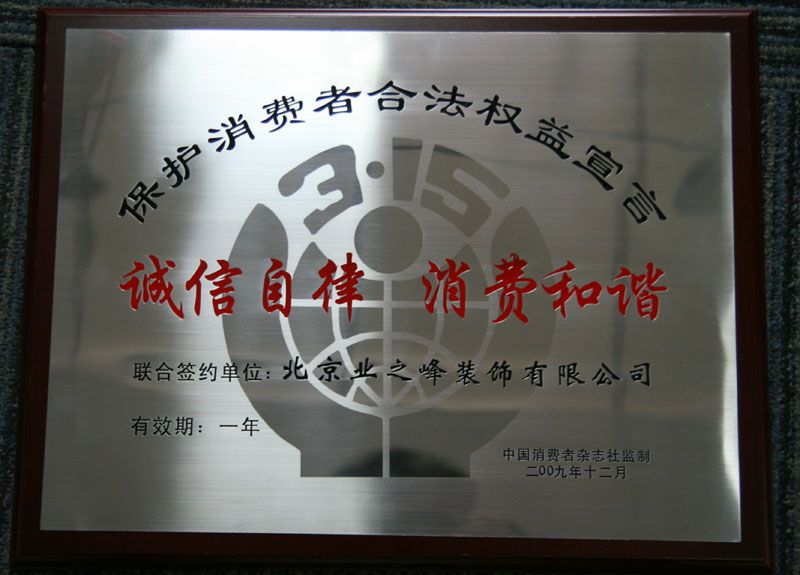 2009年3.15誠(chéng)信自律，消費(fèi)和諧