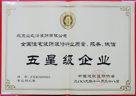 2009年榮獲全國(guó)住宅裝飾裝修行業(yè)質(zhì)量、服務(wù)、誠(chéng)信五星級(jí)企業(yè)