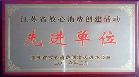 2016年評(píng)為江蘇省放心消費(fèi)創(chuàng)建活動(dòng)先進(jìn)單位